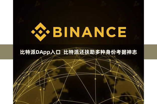 比特派DApp入口 比特派还扶助多种身份考据神志