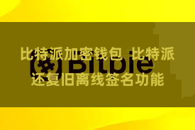 比特派加密钱包 比特派还复旧离线签名功能