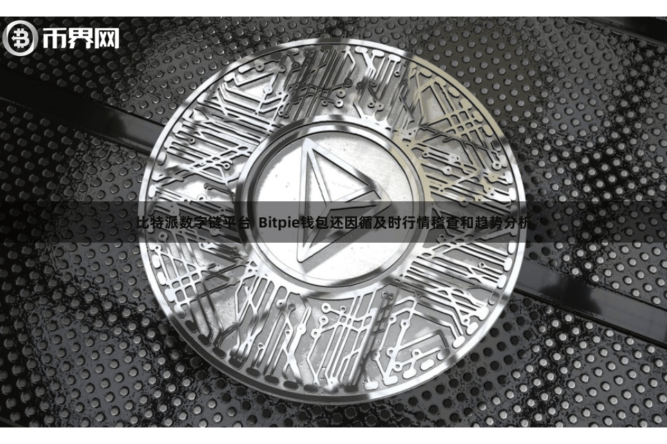比特派数字链平台 Bitpie钱包还因循及时行情稽查和趋势分析