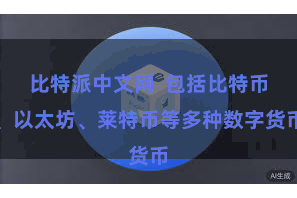 比特派中文网 包括比特币、以太坊、莱特币等多种数字货币
