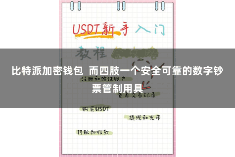 比特派加密钱包 而四肢一个安全可靠的数字钞票管制用具