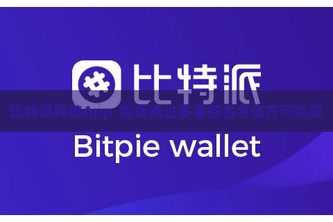 比特派跨链App 需要通过多重签名考证方可完成