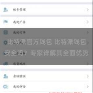 比特派官方钱包 比特派钱包安全吗？专家详解其全面优势