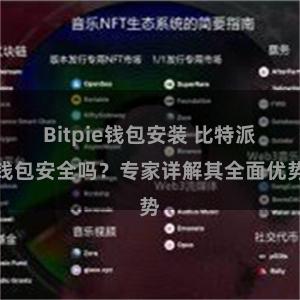 Bitpie钱包安装 比特派钱包安全吗？专家详解其全面优势