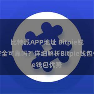 比特派APP地址 Bitpie钱包安全可靠吗？详细解析Bitpie钱包优势