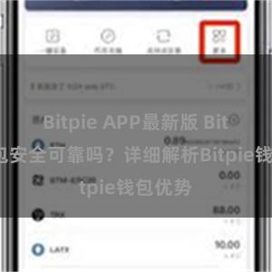 Bitpie APP最新版 Bitpie钱包安全可靠吗？详细解析Bitpie钱包优势