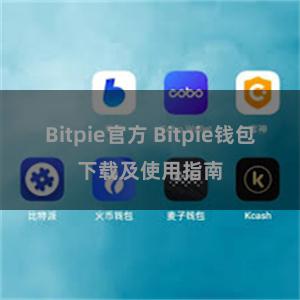 Bitpie官方 Bitpie钱包下载及使用指南