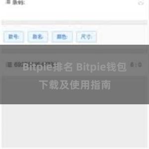 Bitpie排名 Bitpie钱包下载及使用指南