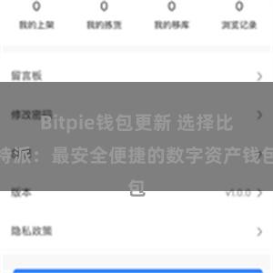 Bitpie钱包更新 选择比特派：最安全便捷的数字资产钱包