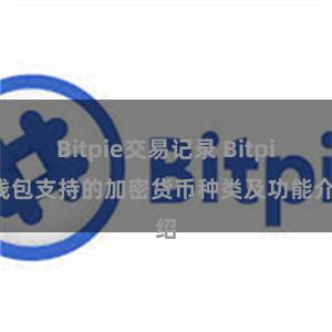 Bitpie交易记录 Bitpie钱包支持的加密货币种类及功能介绍