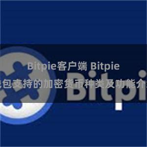 Bitpie客户端 Bitpie钱包支持的加密货币种类及功能介绍