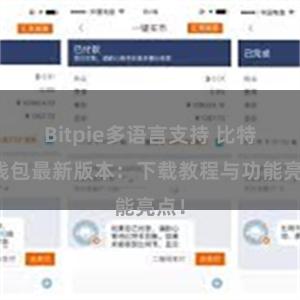 Bitpie多语言支持 比特派钱包最新版本：下载教程与功能亮点！