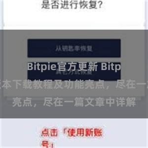 Bitpie官方更新 Bitpie钱包最新版本下载教程及功能亮点，尽在一篇文章中详解