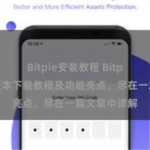 Bitpie安装教程 Bitpie钱包最新版本下载教程及功能亮点，尽在一篇文章中详解