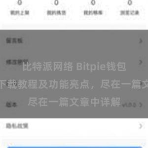 比特派网络 Bitpie钱包最新版本下载教程及功能亮点，尽在一篇文章中详解