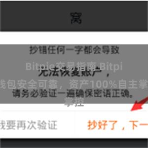 Bitpie交易指南 Bitpie钱包安全可靠，资产100%自主掌控