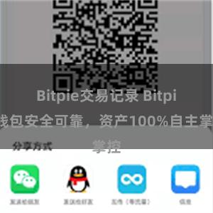 Bitpie交易记录 Bitpie钱包安全可靠，资产100%自主掌控