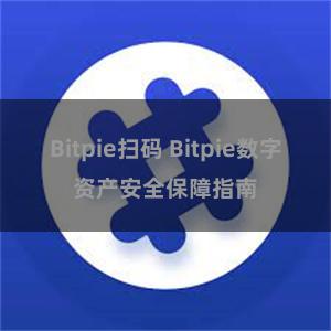 Bitpie扫码 Bitpie数字资产安全保障指南