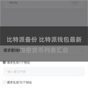 比特派备份 比特派钱包最新加密货币列表汇总
