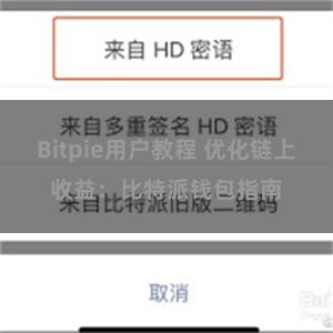 Bitpie用户教程 优化链上收益：比特派钱包指南