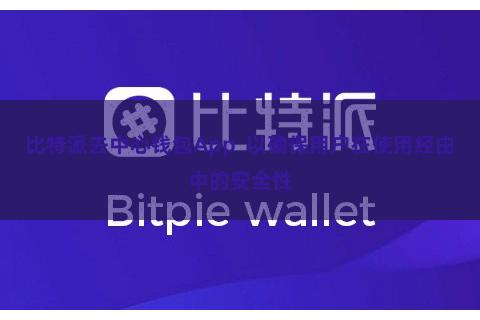 比特派去中心钱包App  以确保用户在使用经由中的安全性