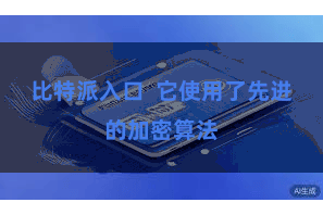 比特派入口  它使用了先进的加密算法