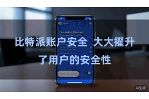 比特派账户安全  大大擢升了用户的安全性
