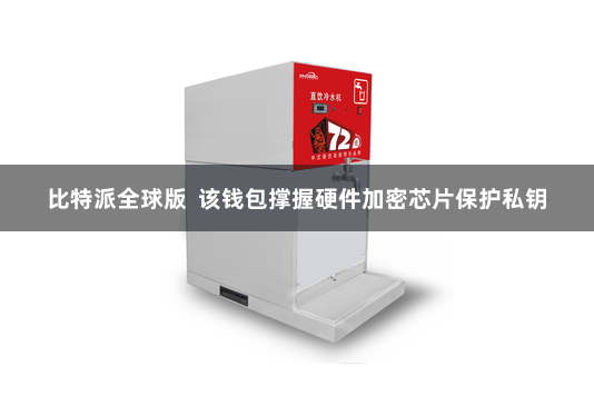 比特派全球版  该钱包撑握硬件加密芯片保护私钥