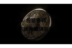 比特派  包括密码、指纹、东谈主脸识别等