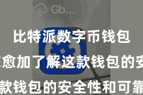 比特派数字币钱包  让您愈加了解这款钱包的安全性和可靠性