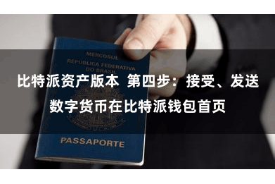 比特派资产版本  第四步：接受、发送数字货币在比特派钱包首页
