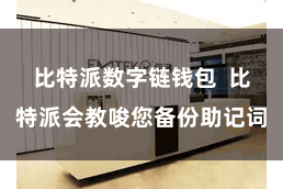 比特派数字链钱包  比特派会教唆您备份助记词