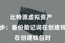 比特派虚拟资产 第三步:备份助记词在创建钱包时