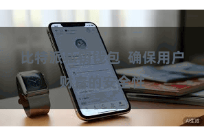 比特派私钥钱包  确保用户财富的安全性