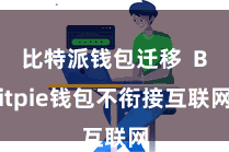 比特派钱包迁移  Bitpie钱包不衔接互联网