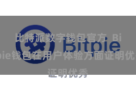 比特派数字钱包官方  Bitpie钱包在用户体验方面证明优秀