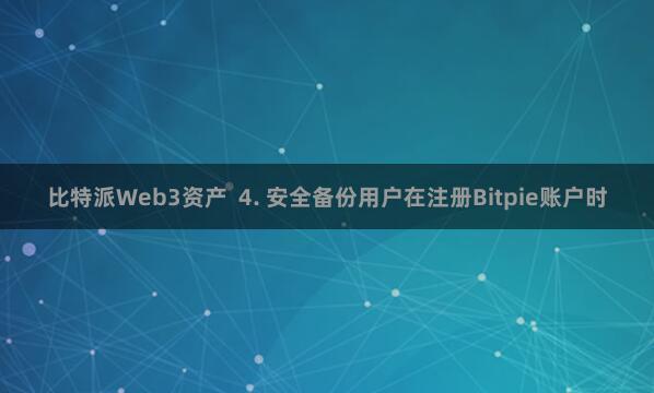 比特派Web3资产  4. 安全备份用户在注册Bitpie账户时