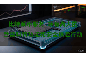 比特派币服务  领有高大的钞票科罚功能和安全保险行动