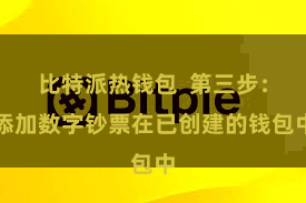 比特派热钱包  第三步：添加数字钞票在已创建的钱包中
