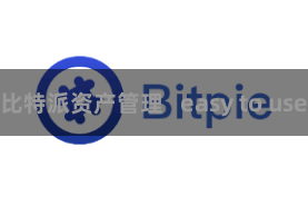 比特派资产管理 easy to use