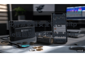 比特派多链安全钱包  Bitpie钱包支撑多链钞票科罚