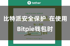 比特派安全保护 在使用Bitpie钱包时