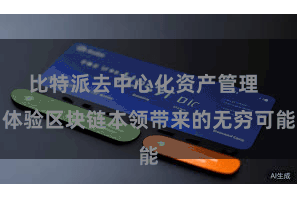 比特派去中心化资产管理  体验区块链本领带来的无穷可能