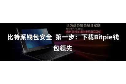 比特派钱包安全  第一步：下载Bitpie钱包领先