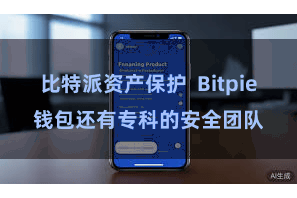 比特派资产保护  Bitpie钱包还有专科的安全团队