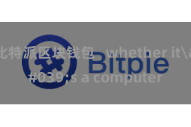 比特派区块钱包   whether it's a computer