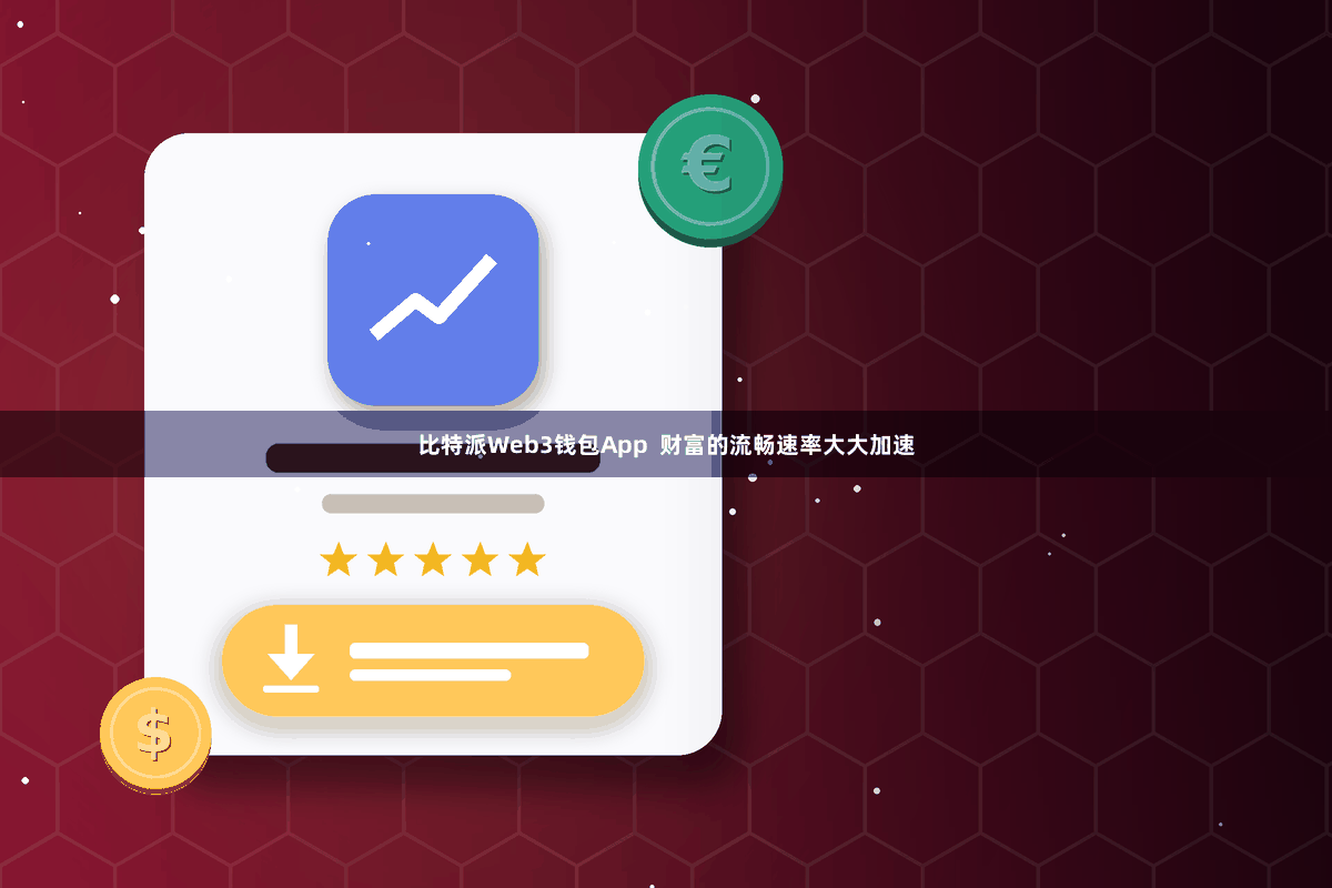 比特派Web3钱包App  财富的流畅速率大大加速
