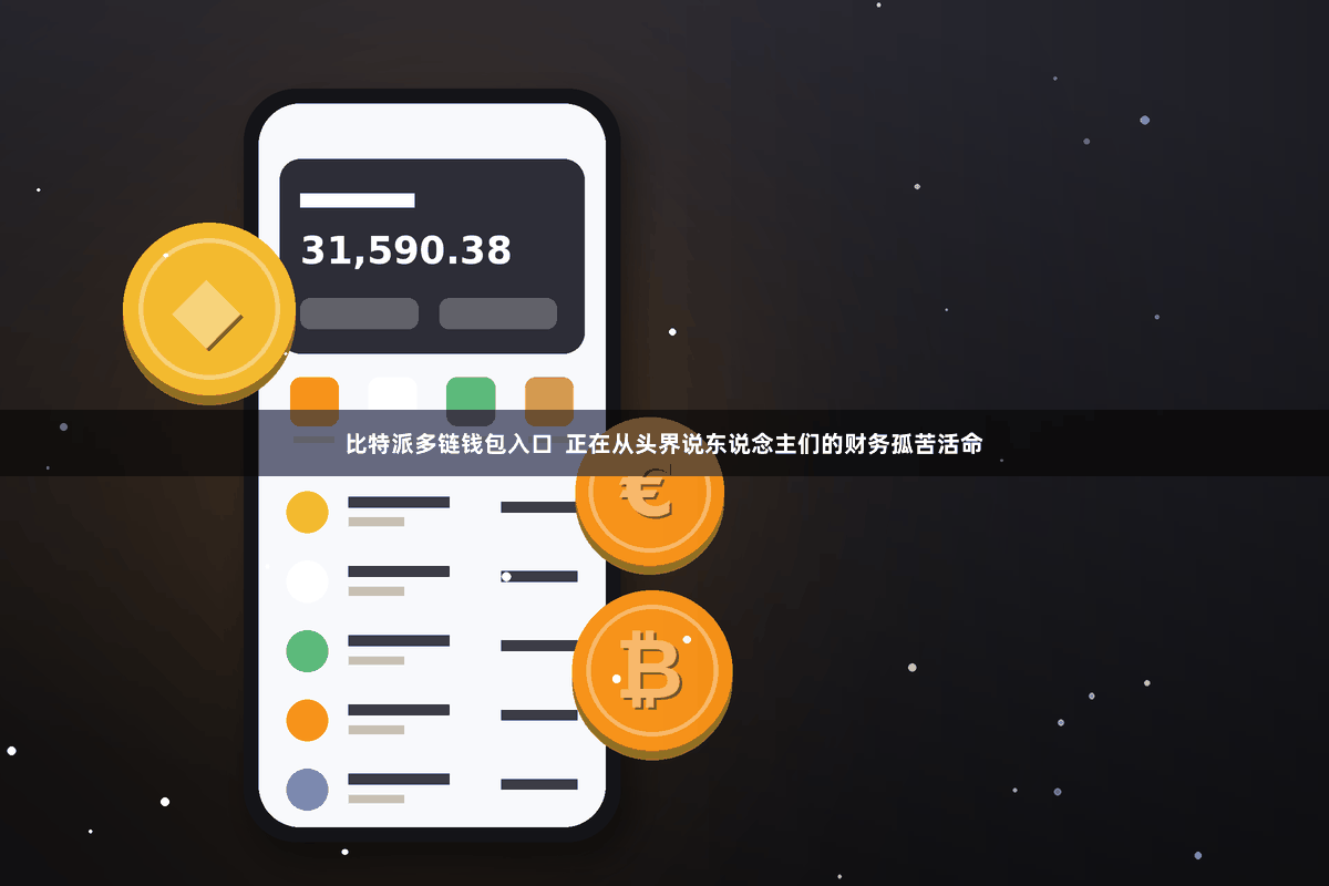 比特派多链钱包入口  正在从头界说东说念主们的财务孤苦活命