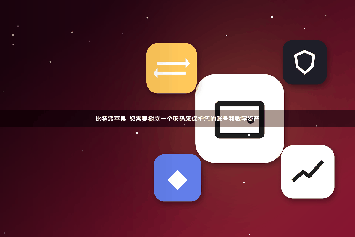 比特派苹果  您需要树立一个密码来保护您的账号和数字资产
