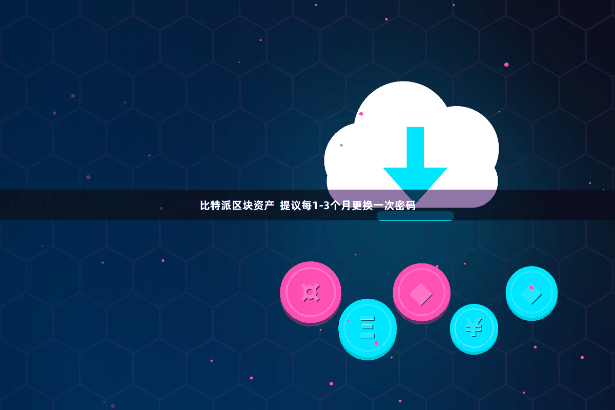 比特派区块资产 提议每1-3个月更换一次密码